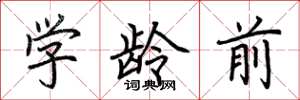 荆霄鹏学龄前楷书怎么写