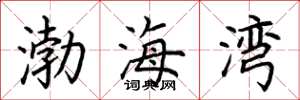 荆霄鹏渤海湾楷书怎么写