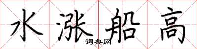 荆霄鹏水涨船高楷书怎么写