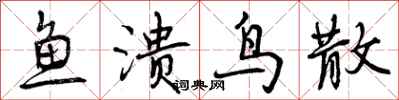 曾庆福鱼溃鸟散行书怎么写