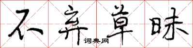 曾庆福不弃草昧行书怎么写