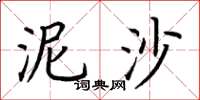 荆霄鹏泥沙楷书怎么写