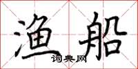 荆霄鹏渔船楷书怎么写