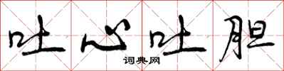 曾庆福吐心吐胆行书怎么写