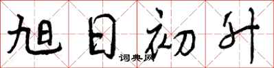 曾庆福旭日初升行书怎么写