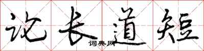 曾庆福论长道短行书怎么写