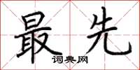 荆霄鹏最先楷书怎么写
