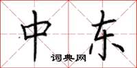 荆霄鹏中东楷书怎么写