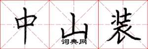 荆霄鹏中山装楷书怎么写