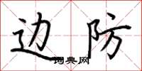 荆霄鹏边防楷书怎么写
