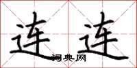 荆霄鹏连连楷书怎么写