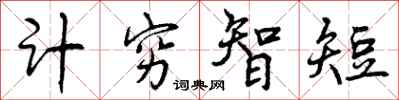 曾庆福计穷智短行书怎么写
