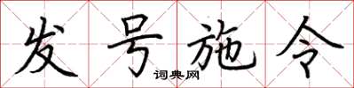 荆霄鹏发号施令楷书怎么写