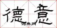 曾庆福德意隶书怎么写