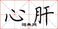 荆霄鹏心肝楷书怎么写