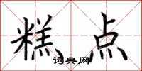 荆霄鹏糕点楷书怎么写