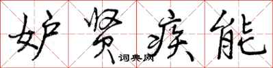 曾庆福妒贤疾能行书怎么写