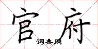 荆霄鹏官府楷书怎么写