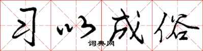 曾庆福习以成俗行书怎么写