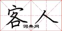 荆霄鹏客人楷书怎么写