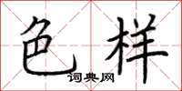 荆霄鹏色样楷书怎么写