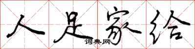 曾庆福人足家给行书怎么写