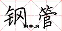 荆霄鹏钢管楷书怎么写