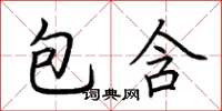 荆霄鹏包含楷书怎么写