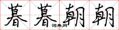 曾庆福暮暮朝朝行书怎么写