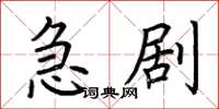 荆霄鹏急剧楷书怎么写