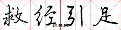 曾庆福救经引足行书怎么写