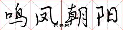 曾庆福鸣凤朝阳行书怎么写