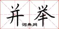 荆霄鹏并举楷书怎么写