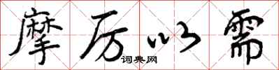 曾庆福摩厉以需行书怎么写