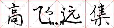 曾庆福高飞远集行书怎么写