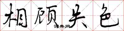 曾庆福相顾失色行书怎么写