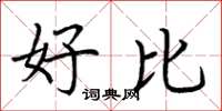 荆霄鹏好比楷书怎么写