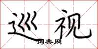 荆霄鹏巡视楷书怎么写