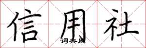 荆霄鹏信用社楷书怎么写