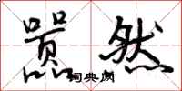 曾庆福嚣然行书怎么写