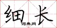 荆霄鹏细长楷书怎么写