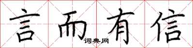 荆霄鹏言而有信楷书怎么写
