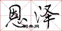 曾庆福恩泽行书怎么写