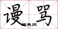 荆霄鹏谩骂楷书怎么写