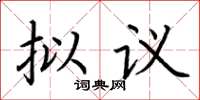 荆霄鹏拟议楷书怎么写