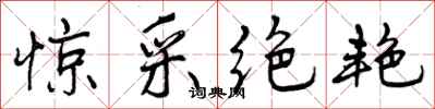 曾庆福惊采绝艳行书怎么写