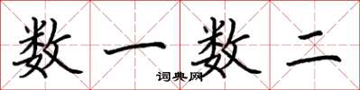 荆霄鹏数一数二楷书怎么写