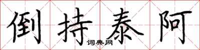 荆霄鹏倒持泰阿楷书怎么写