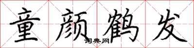 荆霄鹏童颜鹤发楷书怎么写