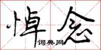 曾庆福悼念行书怎么写